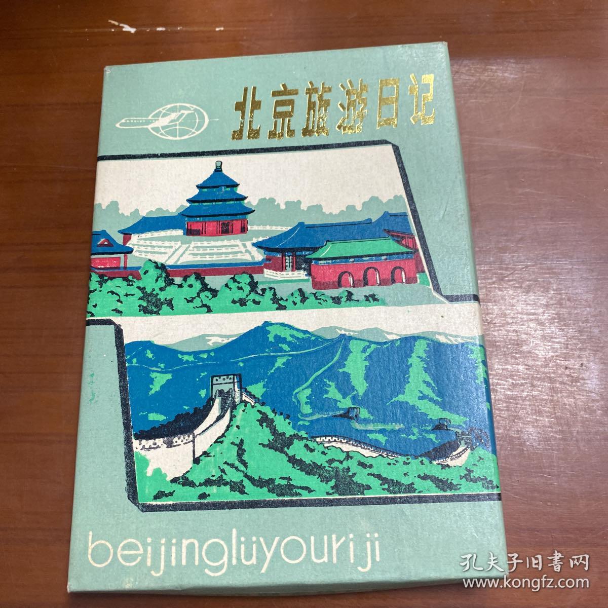 北京旅游日记空白本