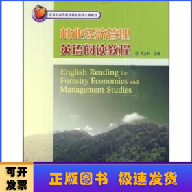 林业经济管理英语阅读教程