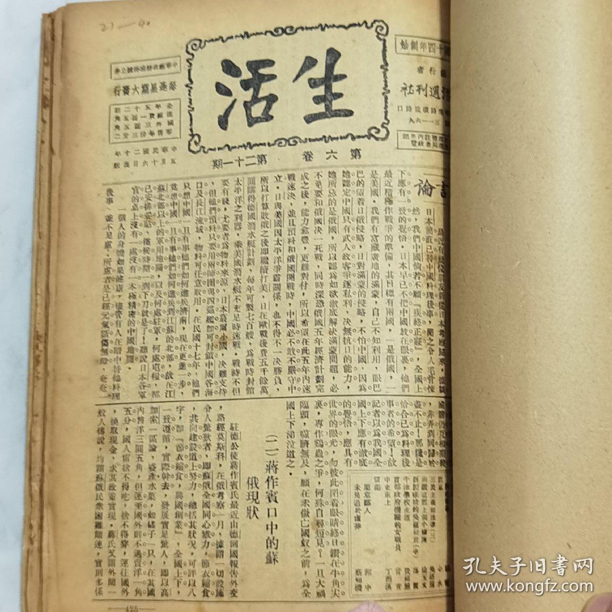 珍稀罕见民国政治生活类期刊 邹韬奋主编《生活周刊》第六卷21至51期