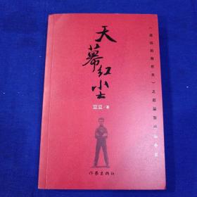 天幕红尘