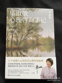 毕淑敏签名  心理咨询手记