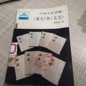 中国文化典籍 南史和北史