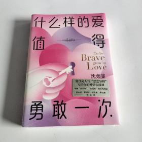 什么样的爱值得勇敢一次