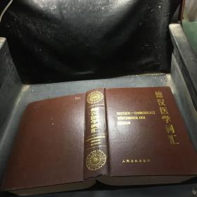 德汉医学词汇
