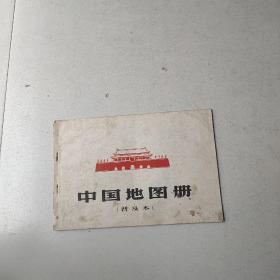 中國地圖冊（普及本）