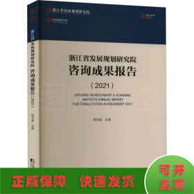 浙江省发展规划研究院咨询成果报告（2021）