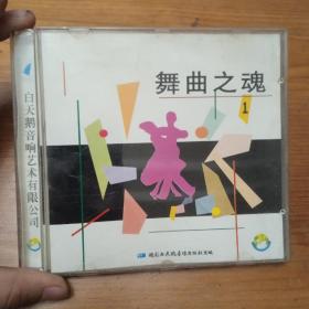 早期CD 舞曲之魂1