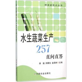 【正版新书】水生蔬菜生产257直问直答(种菜新亮点丛书)