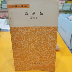 嘉爾曼