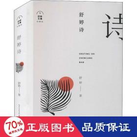舒婷詩 詩歌 舒婷 新華正版