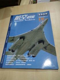 航空档案（2008年10月.B刊 ）军事探索专辑（7）