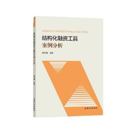 新华正版 结构化融资工具案例分析 刘喜和 9787567141438 上海大学出版社 2021-03-01