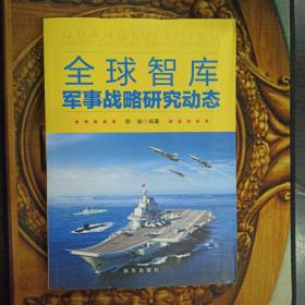 全球智库军事战略研究动态，正版新书未翻阅