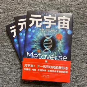 元宇宙：互联网的未来就是元宇宙(经济学家朱嘉明，金融博物馆理事长王巍作序推荐）