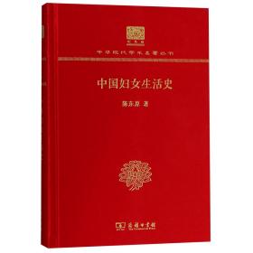 中国妇女生活史(纪念版)(精)/中华现代学术名著丛书