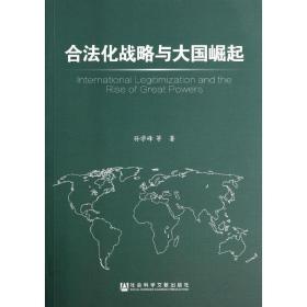 合化战略与崛起 法学理论 孙学峰 新华正版