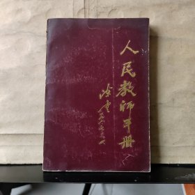 人民教师手册（刘凤梧 签名保真）