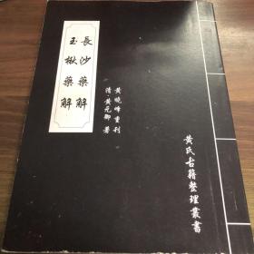 长沙药解 玉楸药解