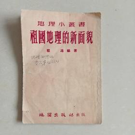 祖国地理的新面貌