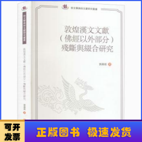 敦煌汉文文献（佛经以外部分）残断与缀合研究
