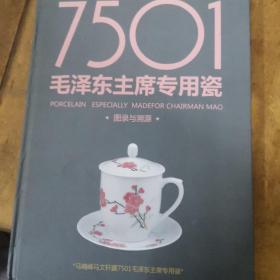7501毛泽东主席专用瓷（图录与溯源）