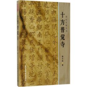 十方普觉寺 宗教 樊志斌 著 新华正版