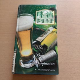 啤酒鉴赏手册（精装）