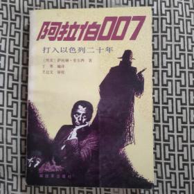 阿拉伯007  打入以色列二十年