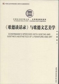 正版NY 《歌德谈话录》与歌德文艺美学 贺骥 9787516147856