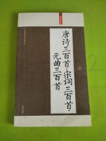 唐诗三百首.宋词三百首.元曲三百首：礼品装家庭必读书   版权页不在此书