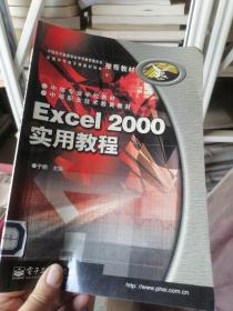 Excel2000实用教程  有印章