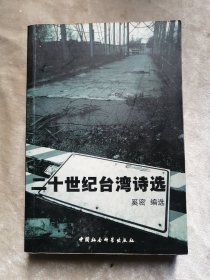 包邮 二十世纪台湾诗选
