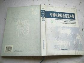 中国农业综合开发年鉴2004