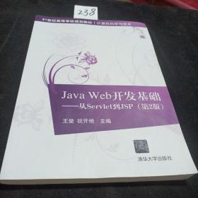 JAVA WEB开发基础:从SERVLET到JSP(第2版)王斐