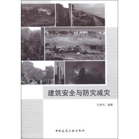 建筑安全与防灾减灾李风中国建筑工业出版社