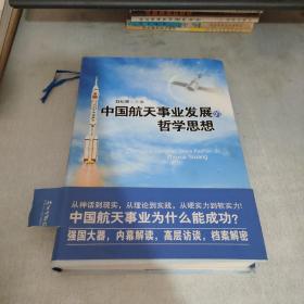 中国航天事业发展的哲学思想