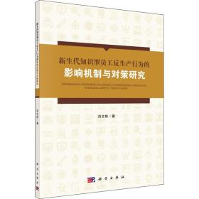 新生代知识型员工反生产行为的影响机制与对策研究刘文彬科学出版社