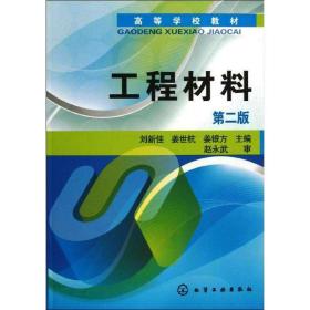 工程材料(刘新佳)(第二版) 大中专理科化工 刘新佳