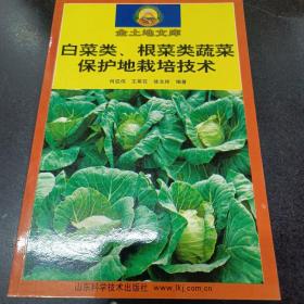 白菜类、根菜类蔬菜保护地栽培技术——金土地文库；