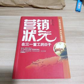 营销状元《一版一印》