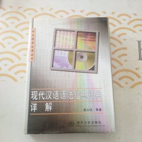 现代汉语语法信息词典详解 馆书