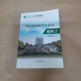 北京大学医学部专科医师规范化培训细则2（试行）