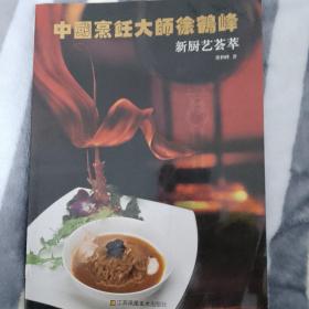 中国烹饪大师徐鹤峰新厨艺荟萃