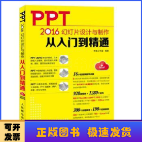 PPT 2016幻灯片设计与制作从入门到精通(DVD)