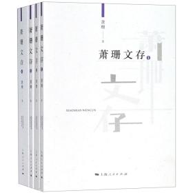 全新正版 萧珊文存(共4册) 萧珊 9787208153929 上海人民