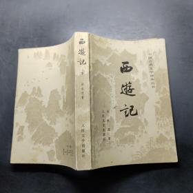 西游记（下）