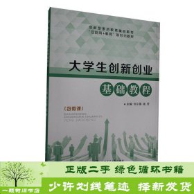 大学生创新创业基础教程9787313237699刘小强，钱芳主编上海交通大学出版社9787313237699