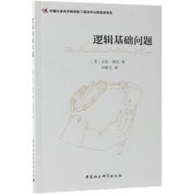 新华正版 逻辑基础问题 刘新文 9787520334358 中国社会科学出版社