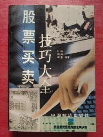 股票买卖技巧大全