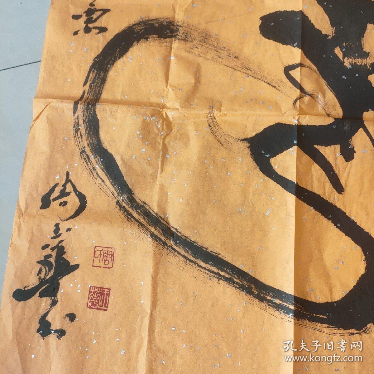 周玉华双手龙书法作品